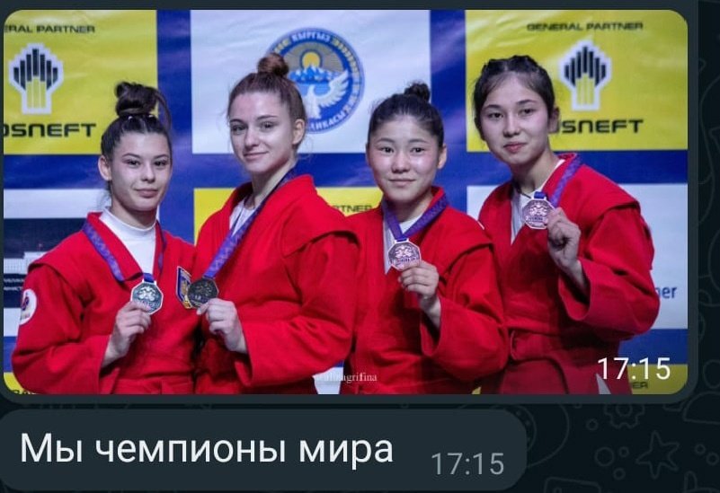 Мы чемпионы мира 